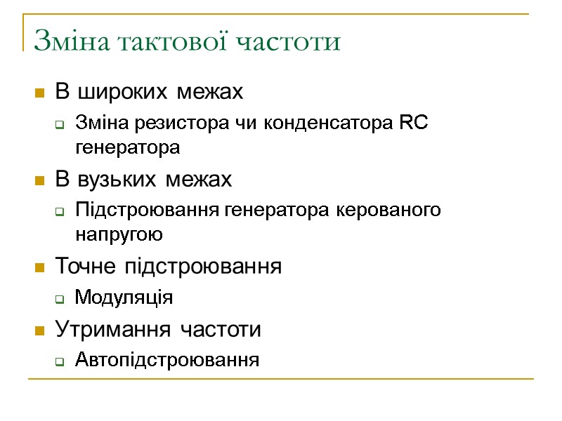 Зміна тактової частоти В широких межах Зміна резистора чи конденсатора RC генератора В вузьких